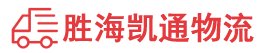 潮州到胶州市物流公司